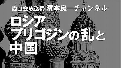 YouTube霞山会放送局　濱本良一チャンネル